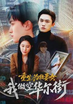免费在线观看《重生为救妻女我做空华尔街》