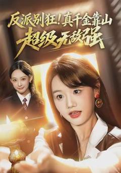 免费在线观看《反派别狂！真千金靠山超级无敌强》