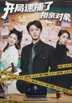 免费在线观看《开局逮捕了相亲对象》