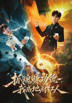 免费在线观看《抓魂赚功德，我成地府红人》