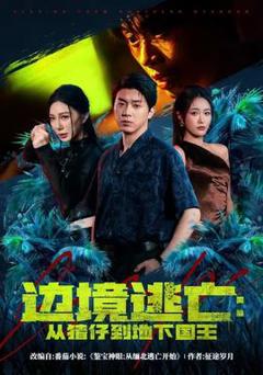 免费在线观看《边境逃亡：从猪仔到地下国王》