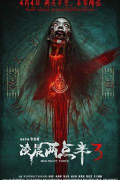 免费在线观看《凌晨两点半3预告片》