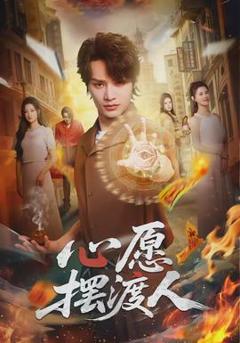 免费在线观看《心愿摆渡人》