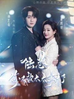 免费在线观看《陆总，你又被太太算计了》