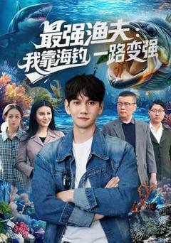 免费在线观看《最强渔夫：我靠海钓，一路变强》