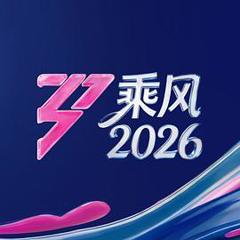 乘风2026