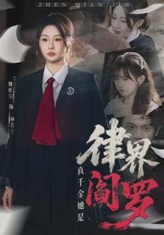 真千金她是律界阎罗