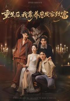 重生后，我靠养崽发家致富