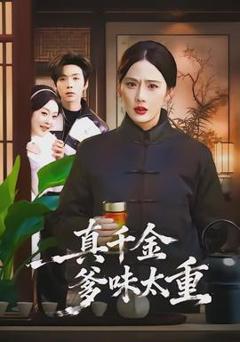 免费在线观看《真千金爹味太重》