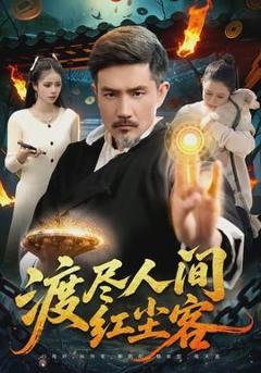 免费在线观看《渡尽人间红尘客》