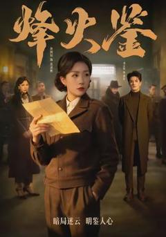 免费在线观看《烽火鉴》