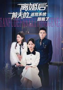 离婚后前夫的返现系统跟我了