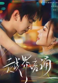 免费在线观看《越界暗涌》