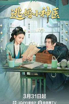 免费在线观看《逃婚小神医》