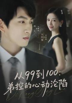 从99到100弟控的心动沦陷