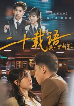 免费在线观看《二十载语，换一世新生》