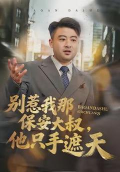 免费在线观看《别惹我那保安大叔，他只手遮天》