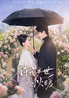 免费在线观看《许我半世烟火暖》