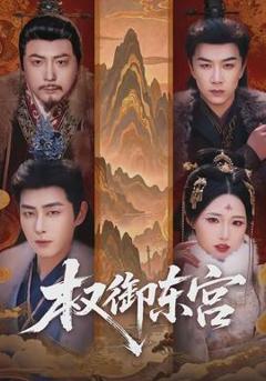 免费在线观看《权御东宫》