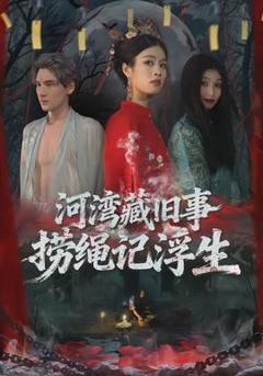 免费在线观看《河湾藏旧事，捞绳记浮生》