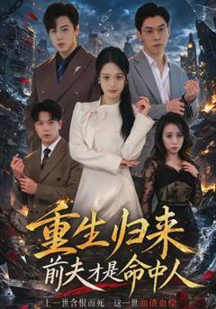 免费在线观看《重生归来：前夫才是命中人》