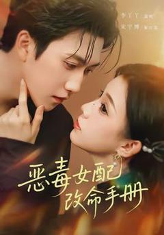 免费在线观看《恶毒女配改命手册》
