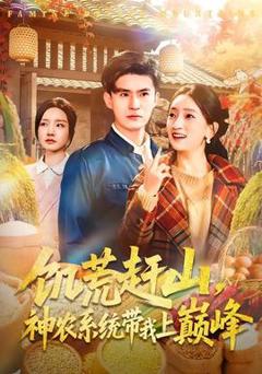 免费在线观看《饥荒赶山，神农系统带我上巅峰》
