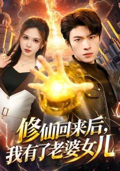 免费在线观看《修仙回来后，我有了老婆女儿》