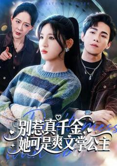 别惹真千金，她可是爽文掌公主