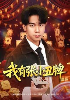 免费在线观看《我有张小丑牌》