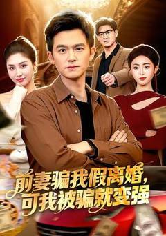 免费在线观看《前妻骗我假离婚，可我被骗就变强》