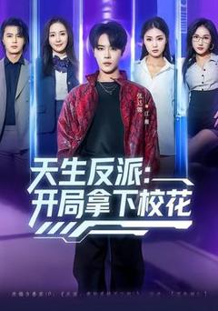 免费在线观看《天生反派：开局拿下校花》
