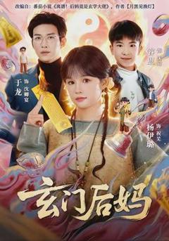 免费在线观看《玄门后妈》