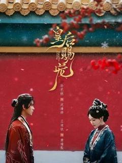 免费在线观看《皇后赐宠》