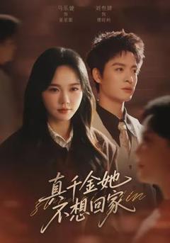 免费在线观看《真千金她不想回家》