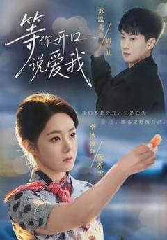 免费在线观看《等你开口说爱我》