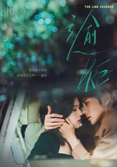 免费在线观看《逾矩》