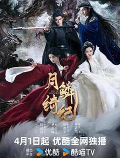 免费在线观看《月鳞绮纪》