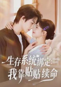 免费在线观看《生存系统绑定我靠贴贴续命》