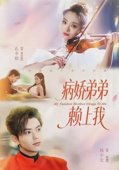 免费在线观看《病娇弟弟赖上我》
