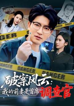 免费在线观看《破案风云：我的前妻是首席调查官》