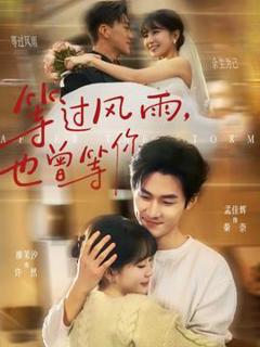 免费在线观看《等过风雨，也曾等你》