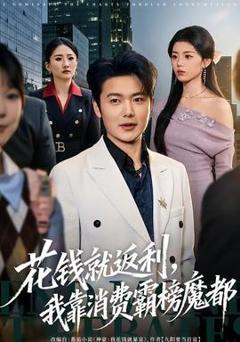 免费在线观看《花钱就返利，我靠消费霸榜魔都》