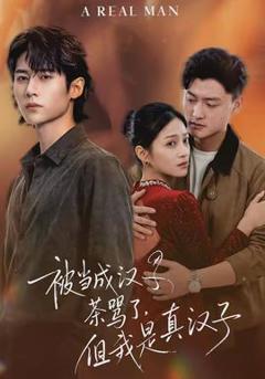 免费在线观看《被当成汉子茶骂了，但我是真汉子》
