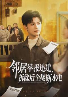 免费在线观看《邻居举报违建，拆除后全楼断水电》