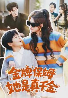免费在线观看《金牌保姆她是真千金》