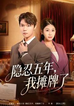 免费在线观看《隐忍五年，我摊牌了》