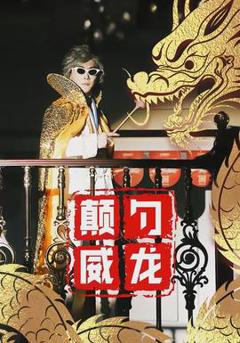 免费在线观看《颠勺威龙》