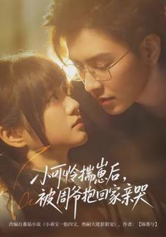 免费在线观看《小可怜揣崽后，被周爷抱回家亲哭》