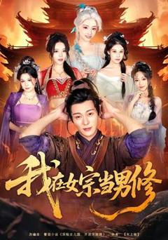 免费在线观看《我在女宗当男修》
